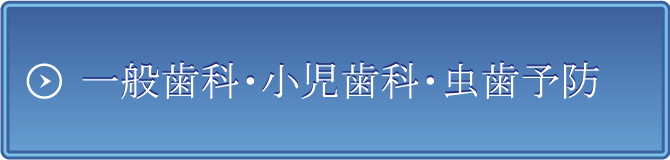 一般歯科・小児歯科・虫歯予防