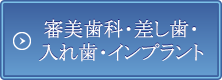 審美歯科・差し歯・入れ歯・インプラント