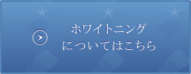 ホワイトニングについてはこちら