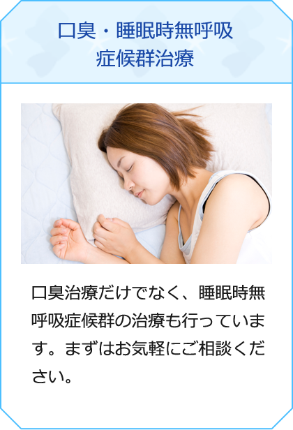 口臭・睡眠時無呼吸症候群治療