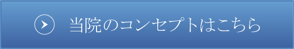 当院のコンセプトはこちら