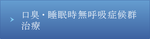 口臭・睡眠時無呼吸症候群治療