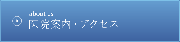 医院案内・アクセス