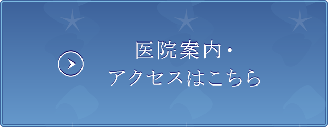 医院案内・アクセスはこちら