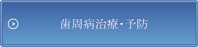 歯周病治療・予防