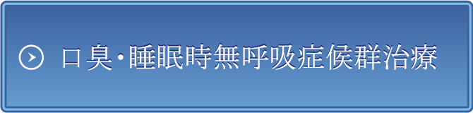 口臭・睡眠時無呼吸症候群治療