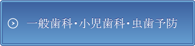 一般歯科・小児歯科・虫歯予防