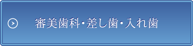 審美歯科・差し歯・入れ歯・インプラント