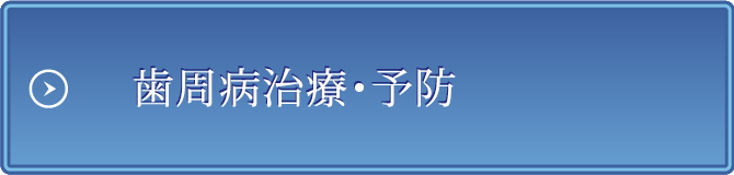 歯周病治療・予防