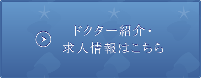 ドクター紹介・求人情報はこちら