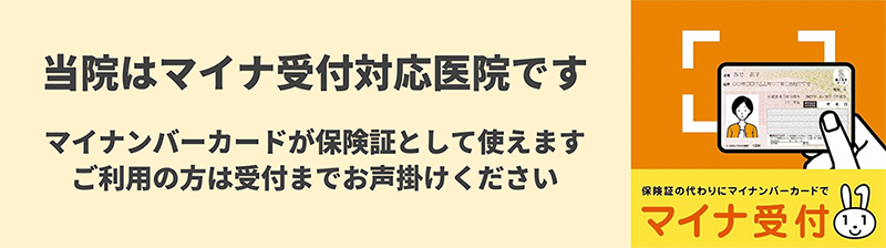 当院はマイナ受付対応医院です。マイナンバーカードが保険証として使えます。ご利用の方は受付までお声掛けください。