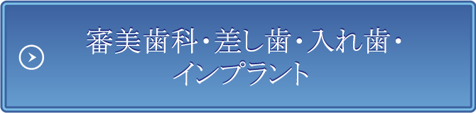 審美歯科・差し歯・入れ歯・インプラント