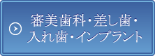 審美歯科・差し歯・入れ歯・インプラント