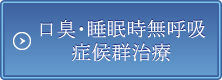 口臭・睡眠時無呼吸症候群治療