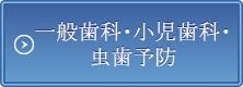 一般歯科・小児歯科・虫歯予防