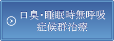 口臭・睡眠時無呼吸症候群治療