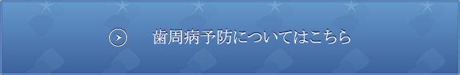 歯周病予防についてはこちら