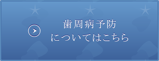 歯周病予防についてはこちら