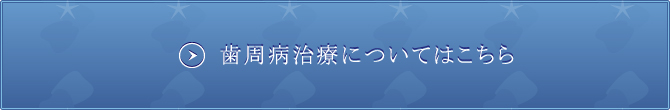 歯周病治療についてはこちら