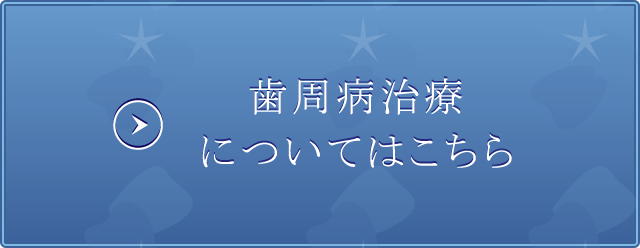 歯周病治療についてはこちら