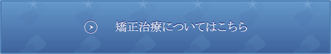 矯正治療についてはこちら