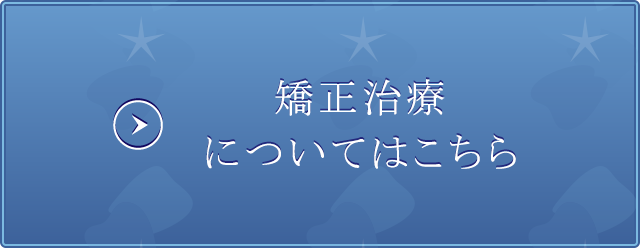 矯正治療についてはこちら